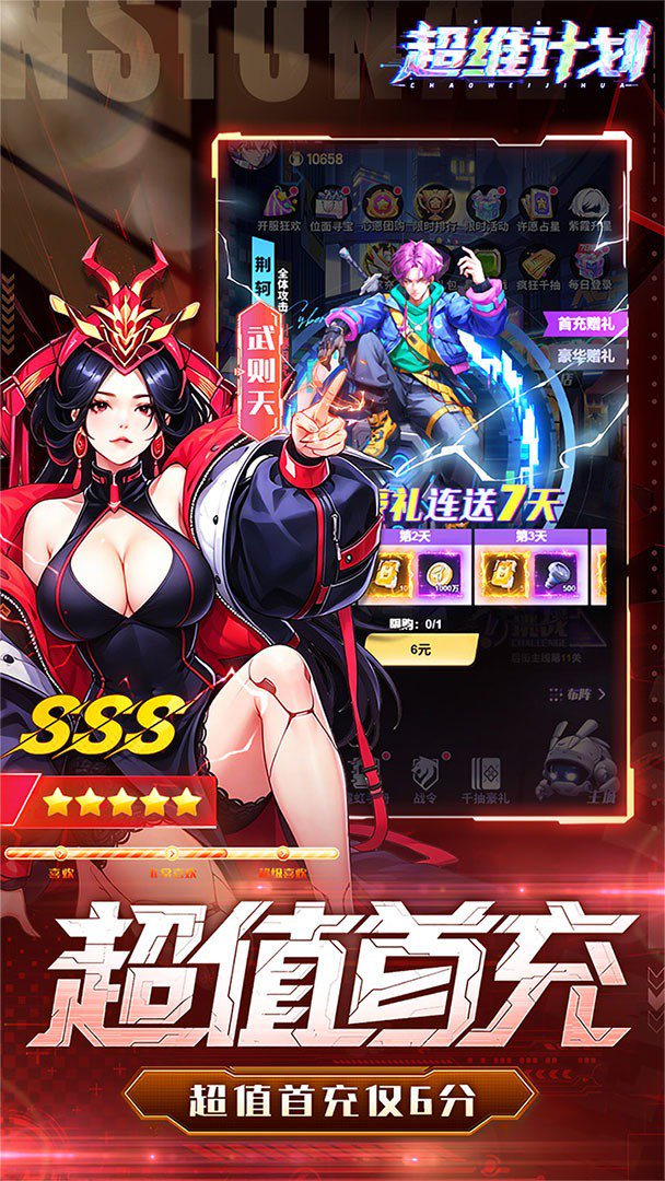 超维计划-0充送SS伙伴截图