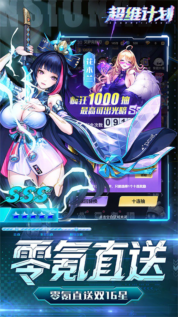 超维计划-0充送SS伙伴截图