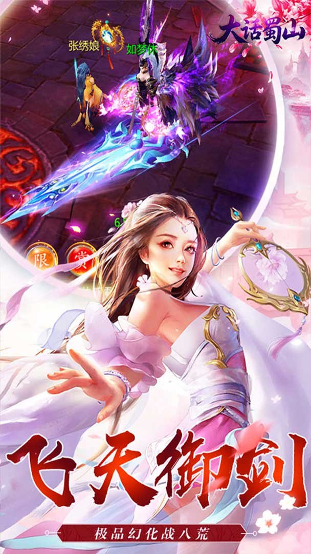 大话蜀山截图