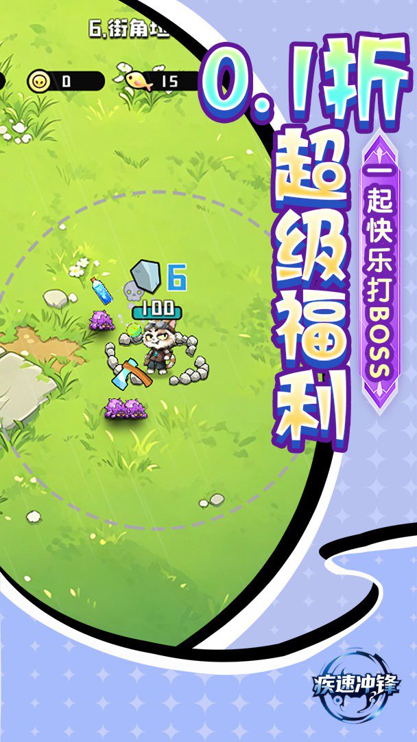 疾速冲锋截图
