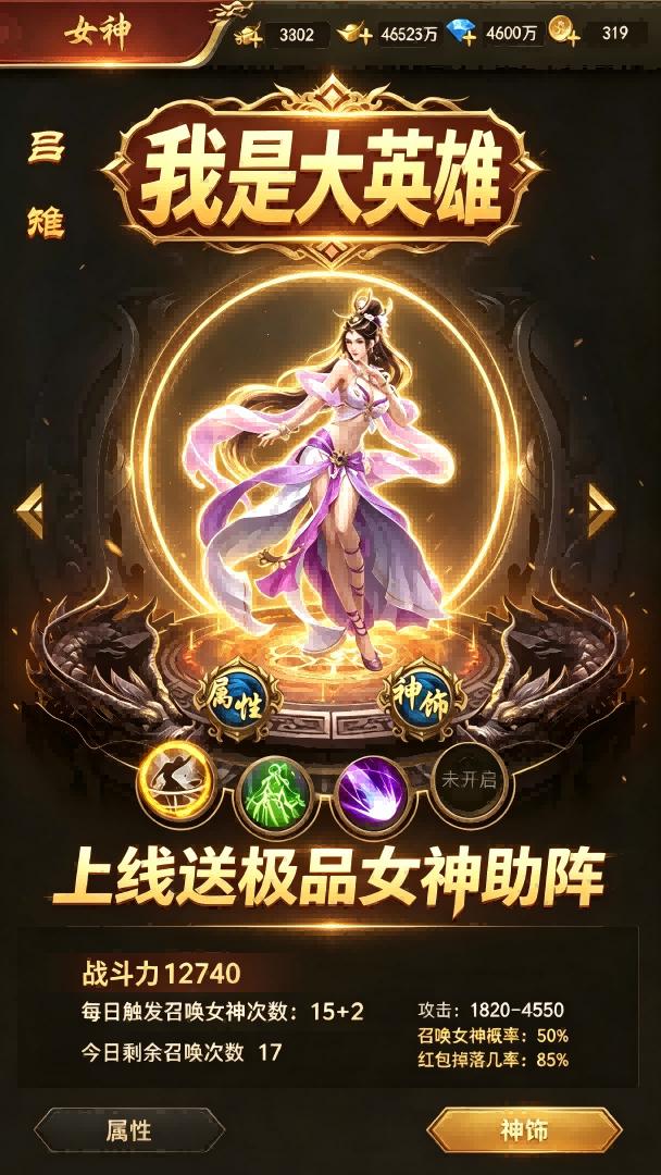 我是大英雄-0充送极品女神截图