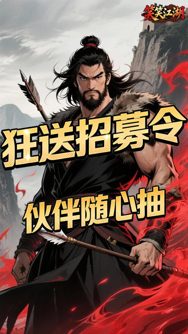 笑笑江湖截图