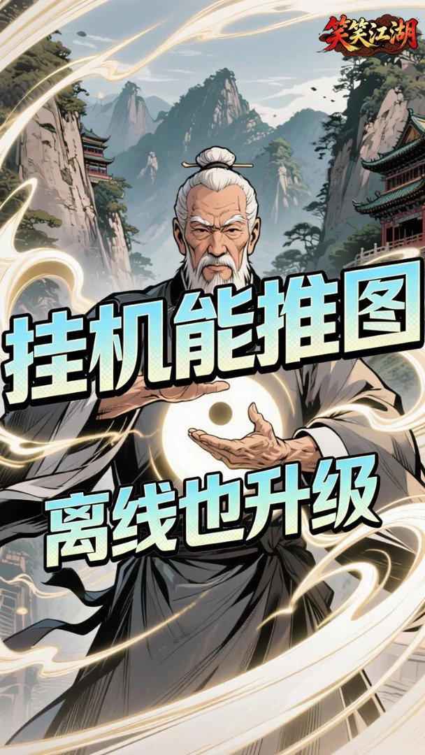 笑笑江湖截图