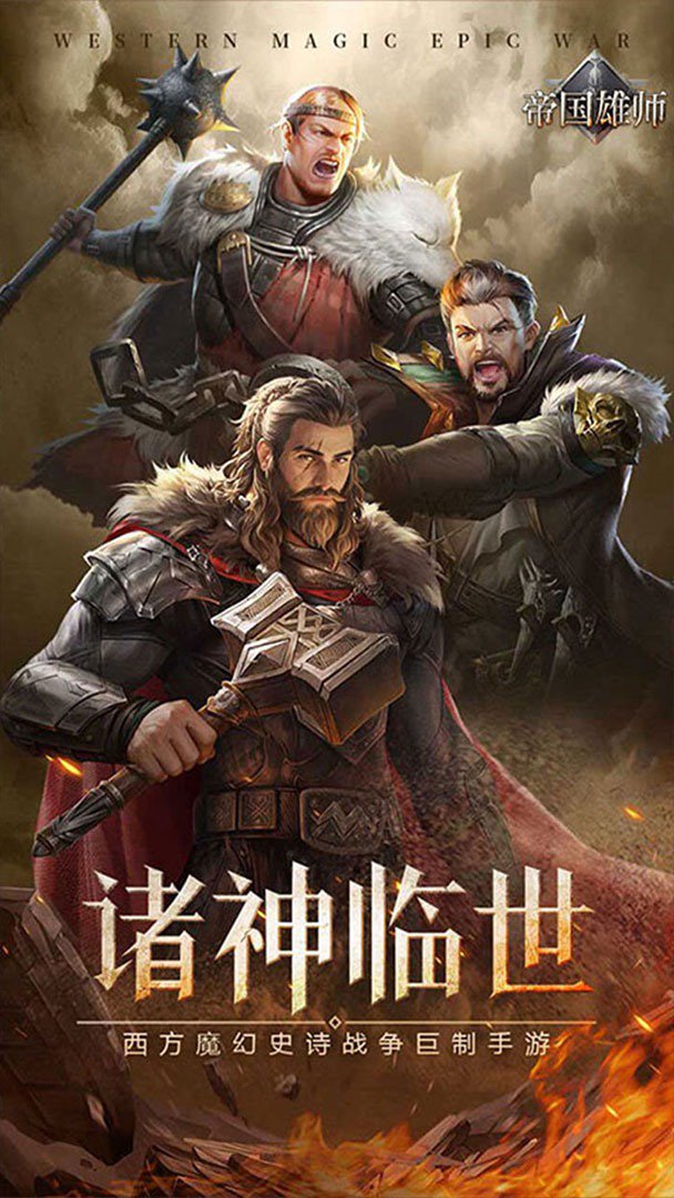 帝国雄师截图