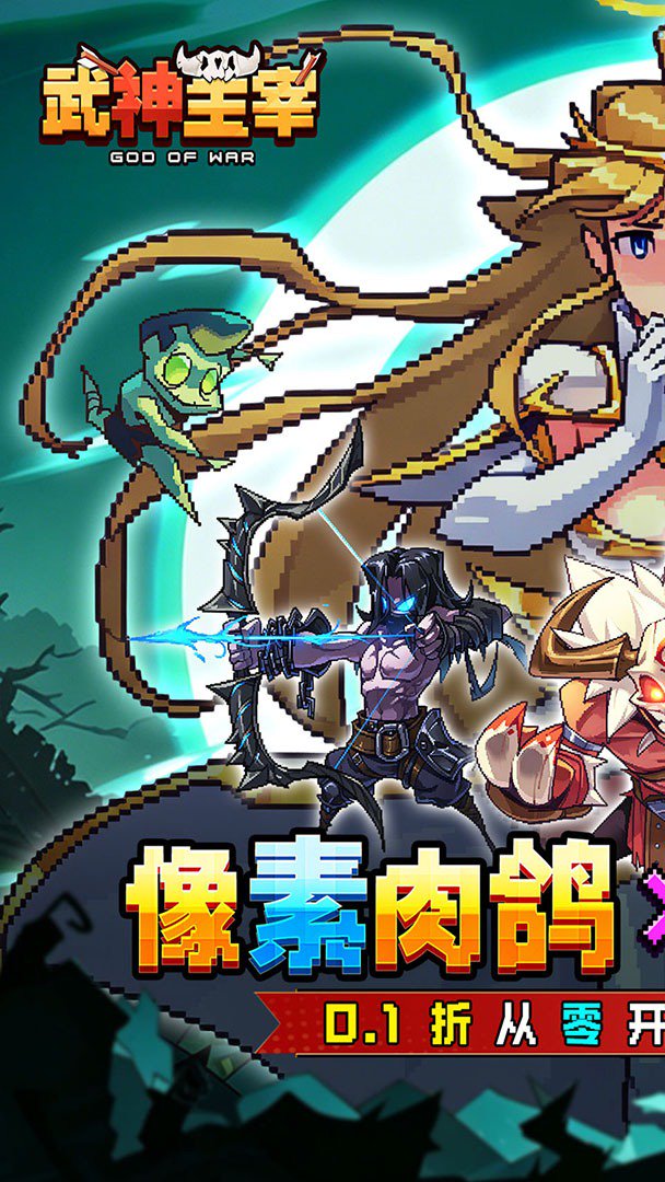 武神主宰-登录送极品英雄截图