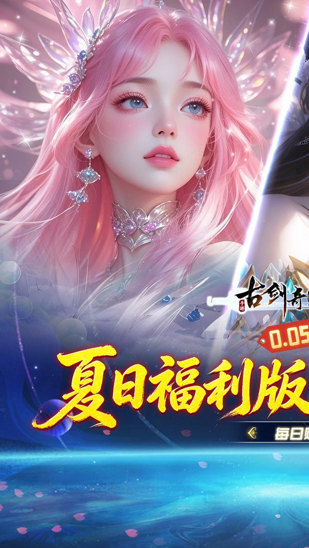 古剑奇闻录-送SSR寒冰女神截图