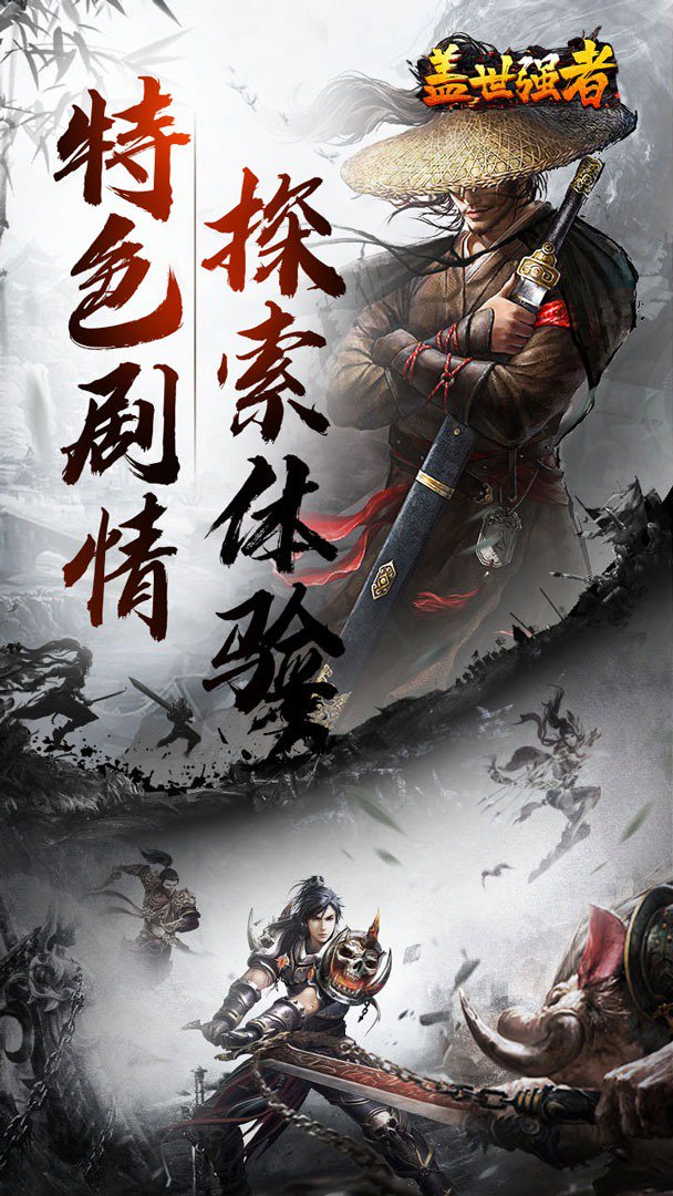 盖世强者截图