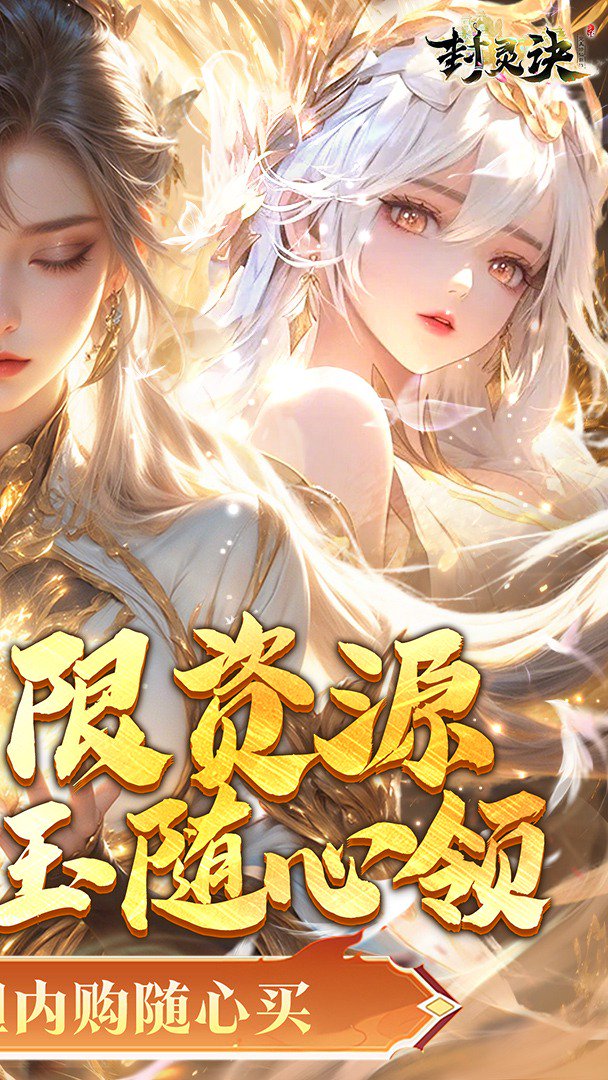 封灵诀-送霸气外观截图