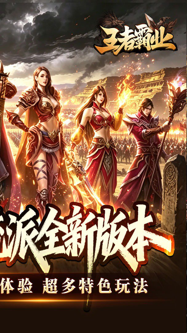 王者霸业截图