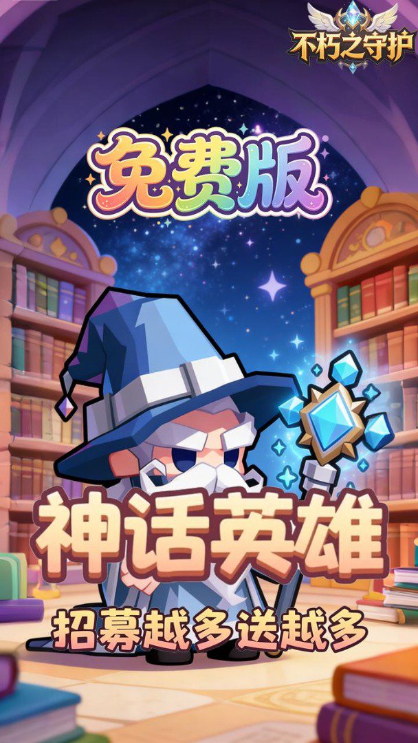 不朽之守护截图