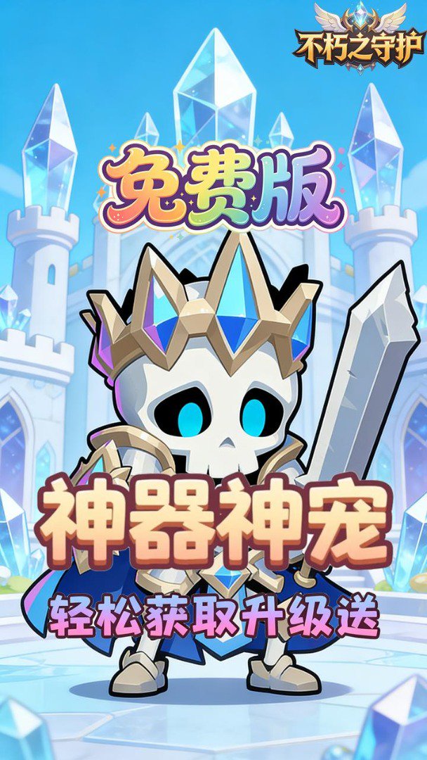 不朽之守护截图
