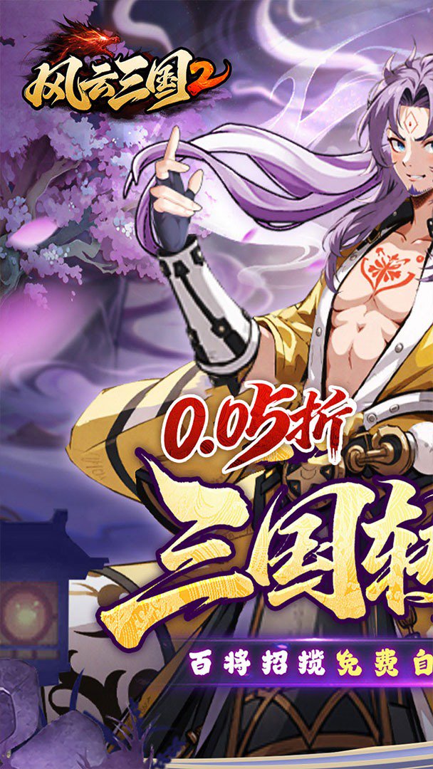 风云三国2-签到送装备截图