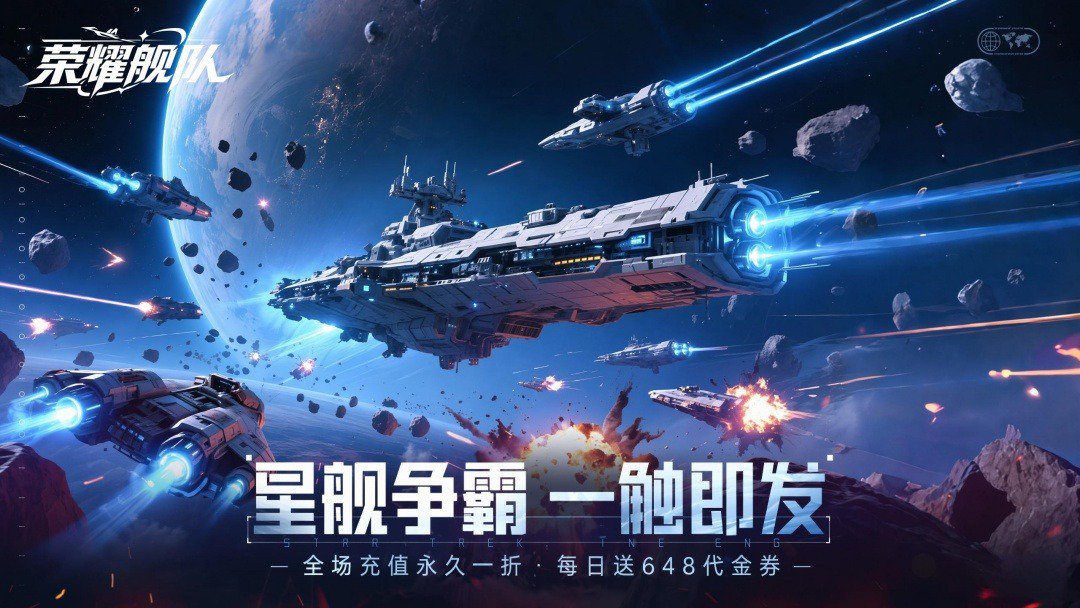 荣耀舰队-送SSR星舰截图