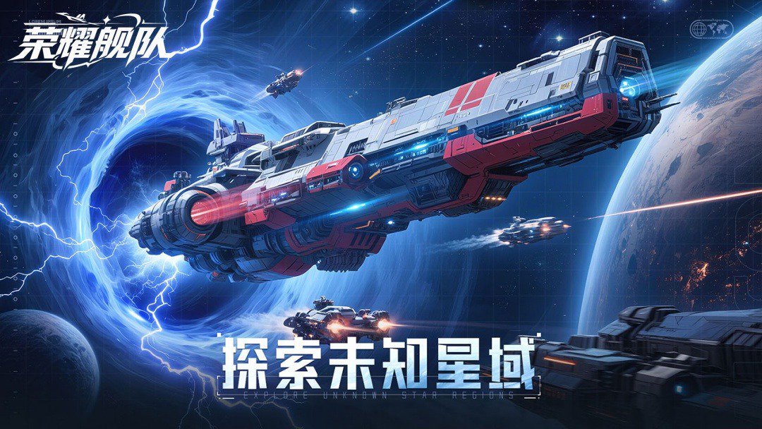 荣耀舰队-送SSR星舰截图