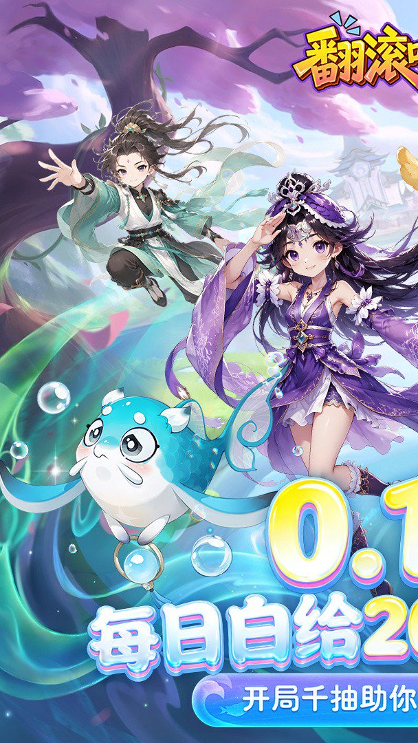 翻滚吧天神-登录送千抽截图