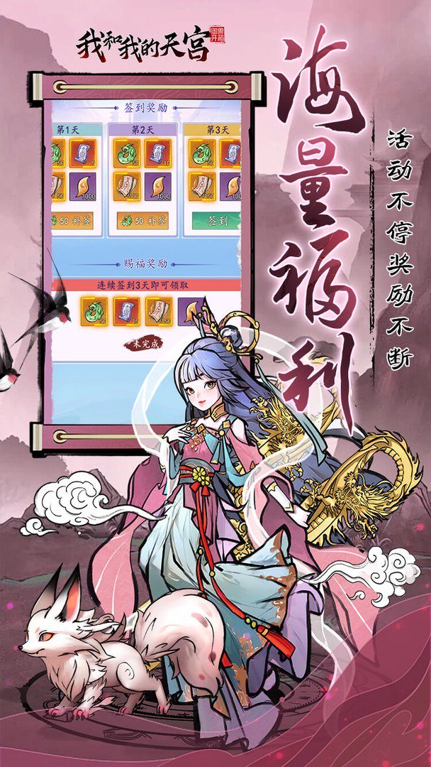 我和我的天宫-送限定皮肤截图