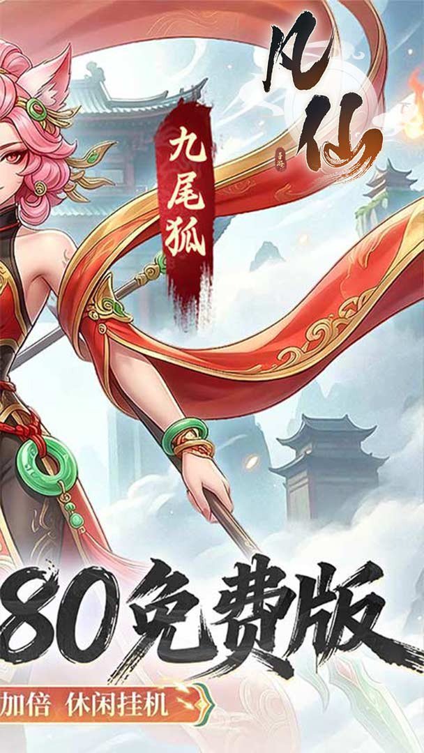 凡仙-送神品灵宠截图