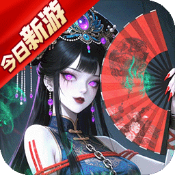 长生炼丹师-送限定鬼神图标