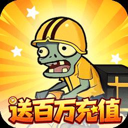 豆豆打僵尸-0充得SSS哥斯拉图标