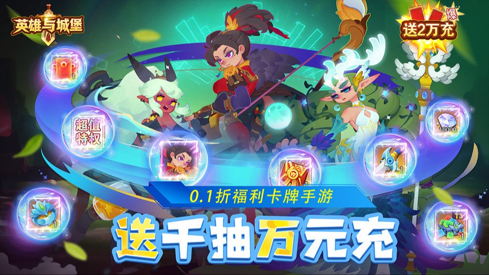 英雄与城堡-0充送SR+英雄