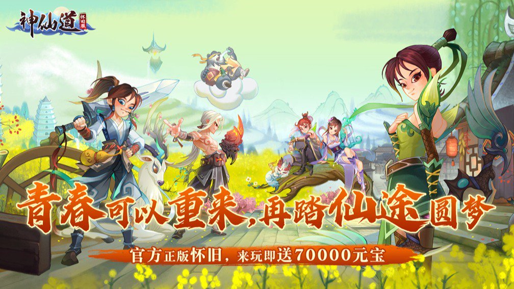 《神仙道》高清重制版-怀旧服