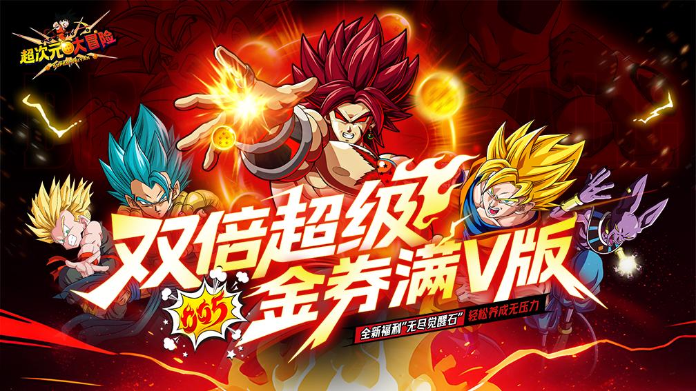 超次元大冒险-二倍版