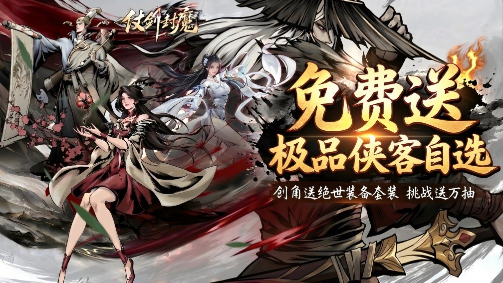 仗剑封魔-0充送极品侠客