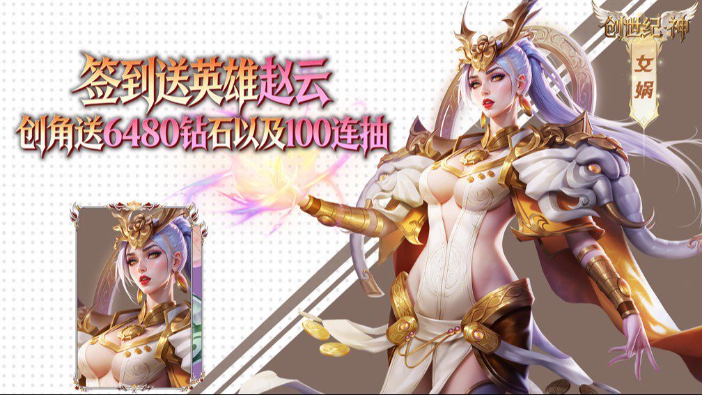 创世纪.神-签到五星英雄