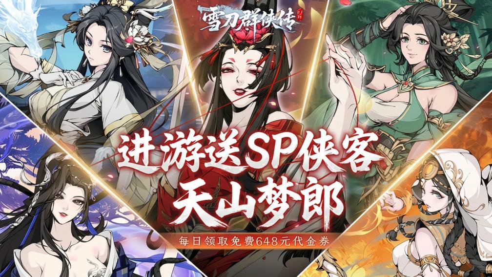 雪刀群侠传-送全套金装