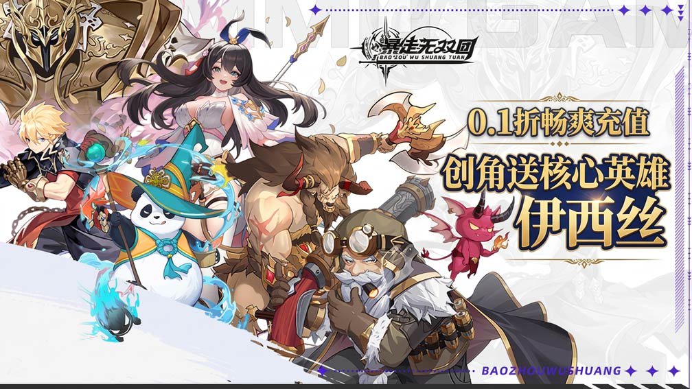 暴走无双团-送SSSR英雄