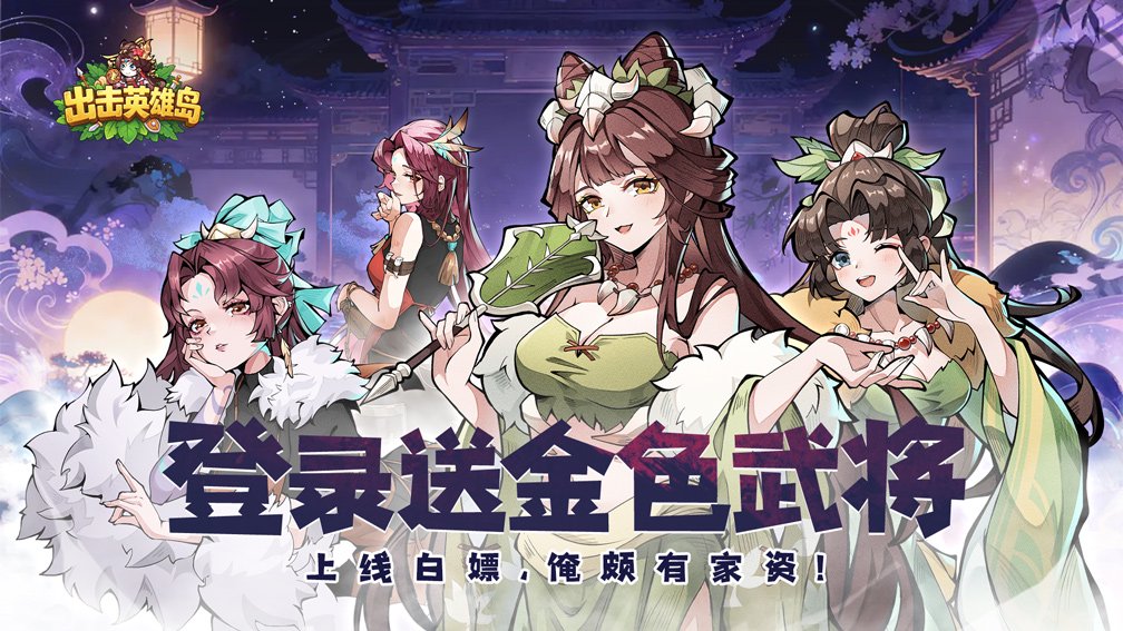 出击英雄岛-送绝色小乔