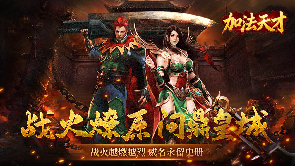 加法天才-0充送传说红颜