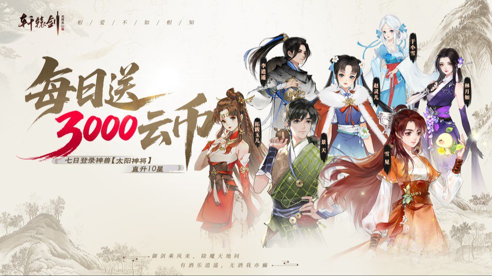 轩辕剑龙舞云山-送满星李逍遥