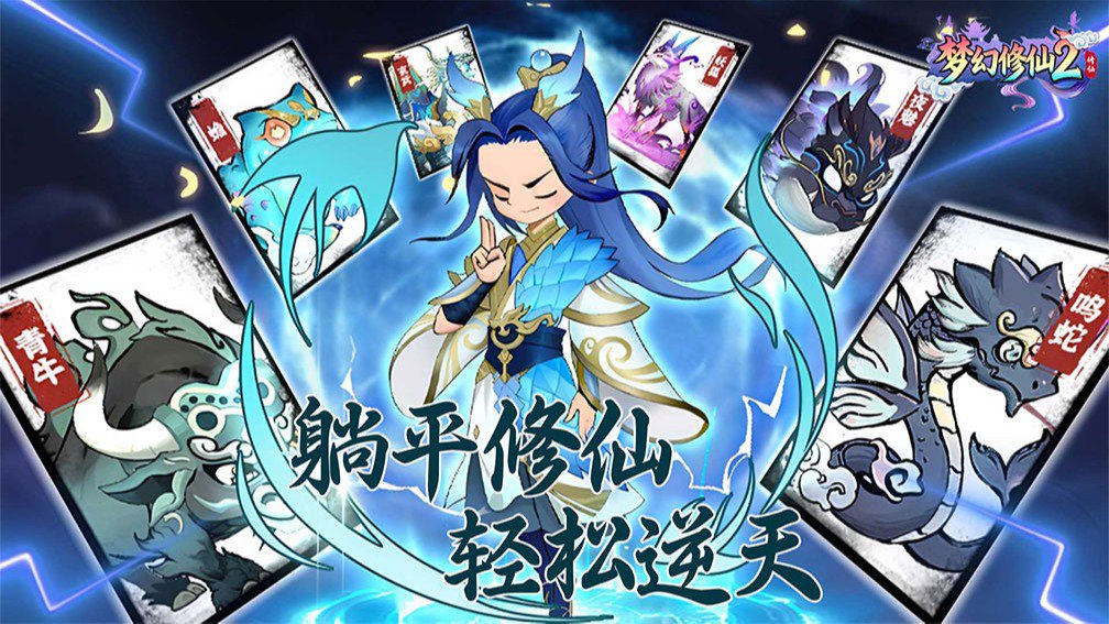梦幻修仙2