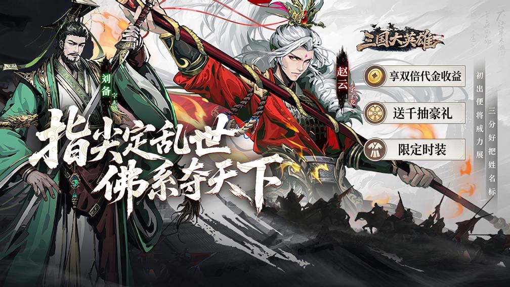 三国大英雄-无双诸葛0元得