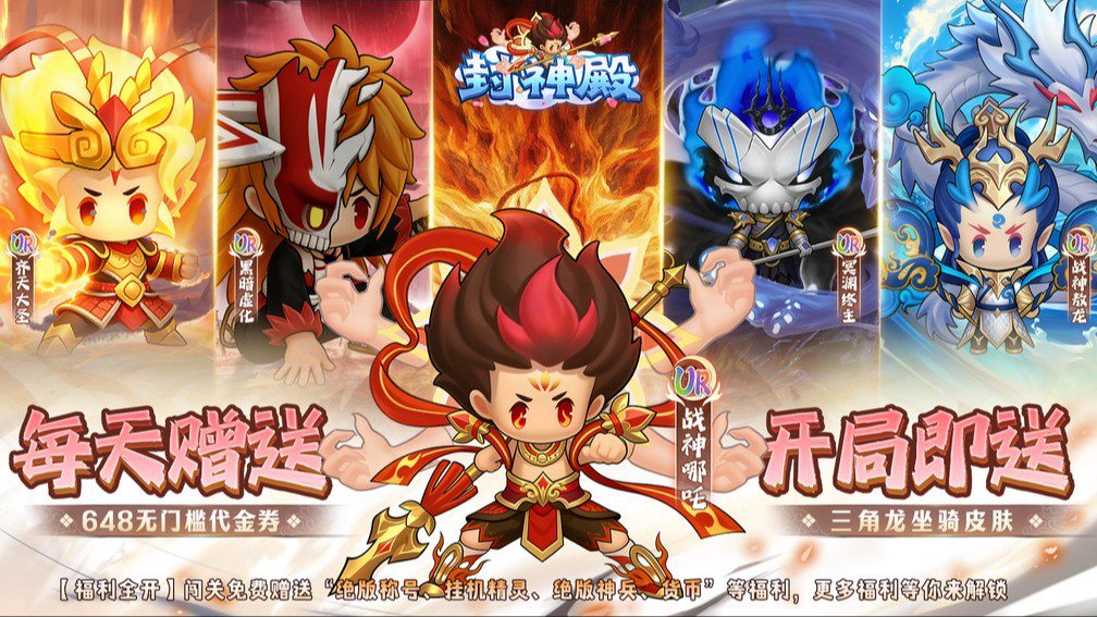 封神殿-升级送UR伙伴