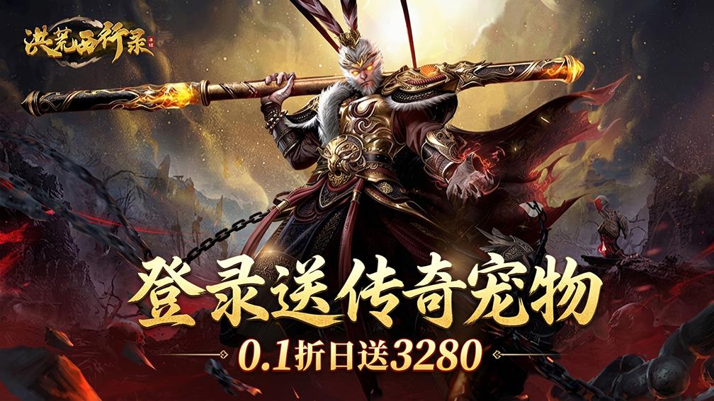 洪荒西行录-送传奇宠物