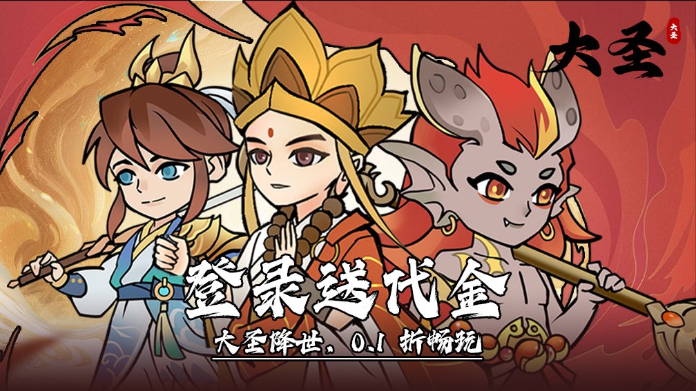 大圣-签到送仙友