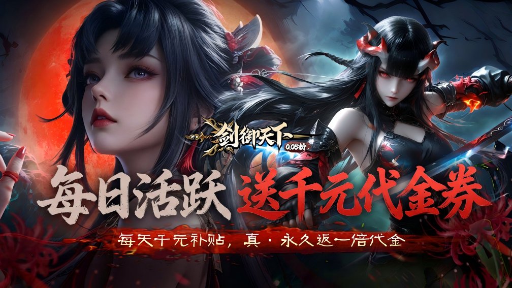 剑御天下-0充送飞艇