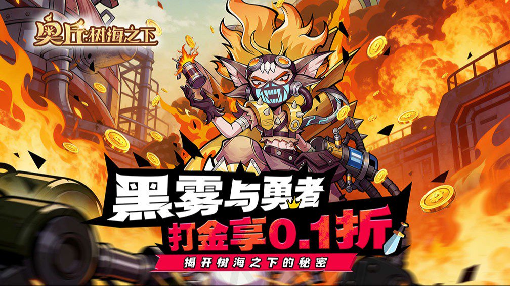 奥丘：树海之下