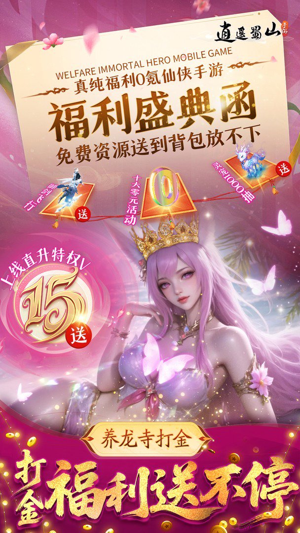 逍遥蜀山-新骑战上线截图