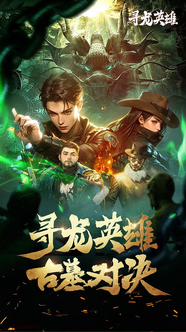 寻龙英雄截图