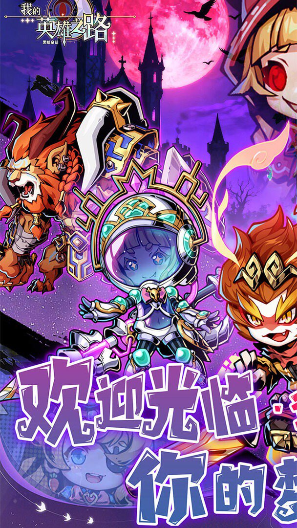 我的英雄之路截图