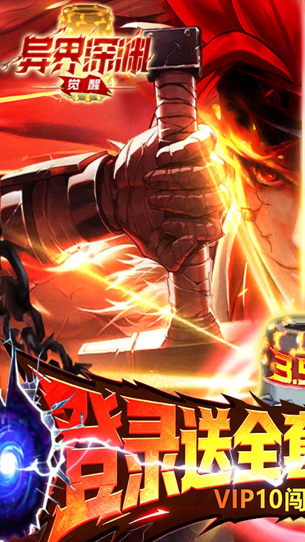 异界深渊:觉醒截图