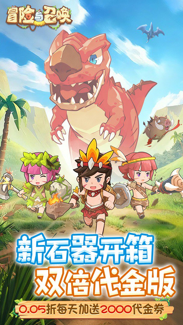 冒险与召唤截图