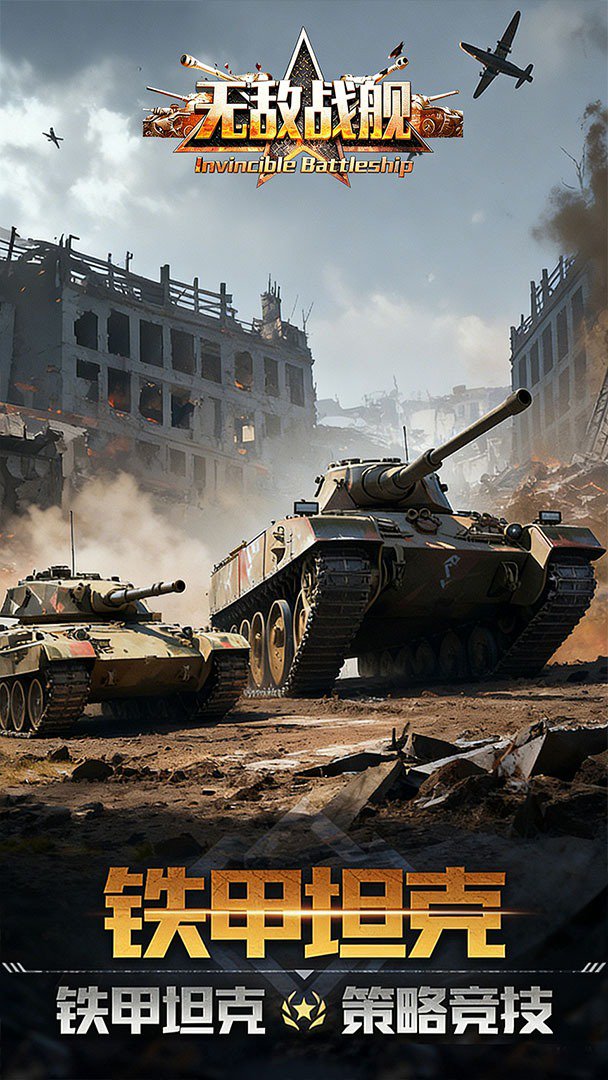 无敌战舰截图