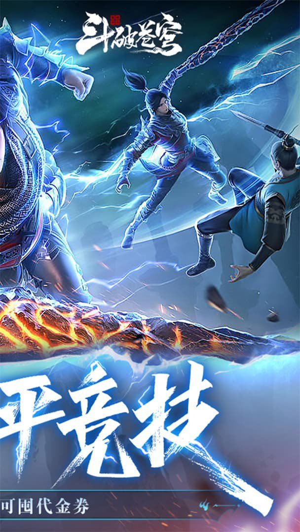 斗破苍穹：巅峰对决截图