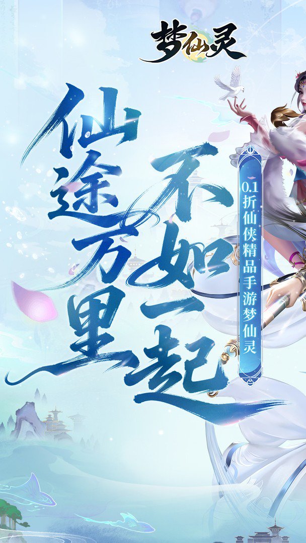 梦仙灵截图