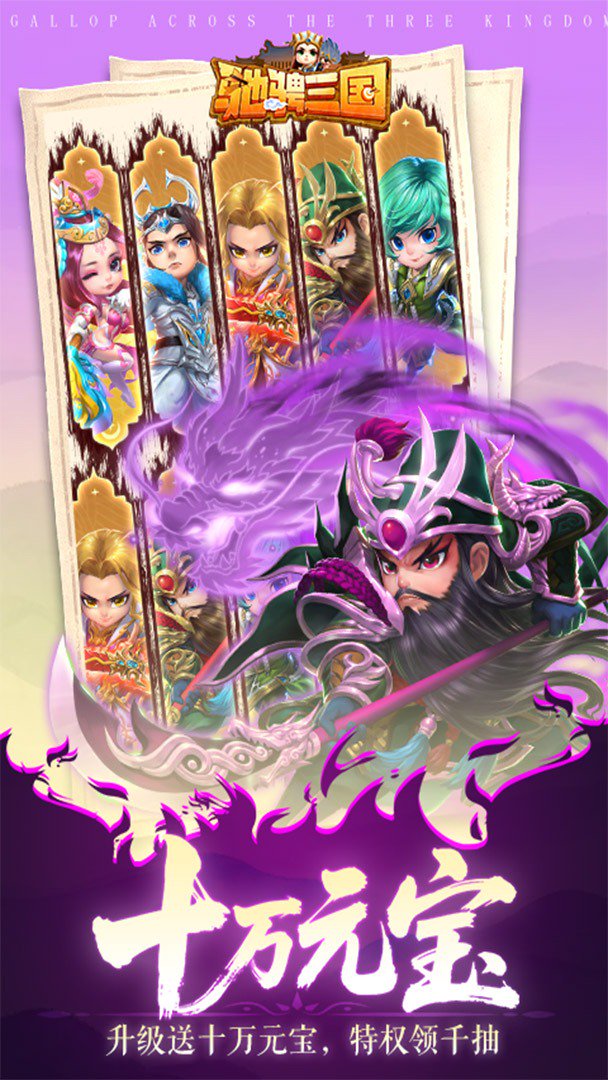 驰骋三国-0充送神级武将截图