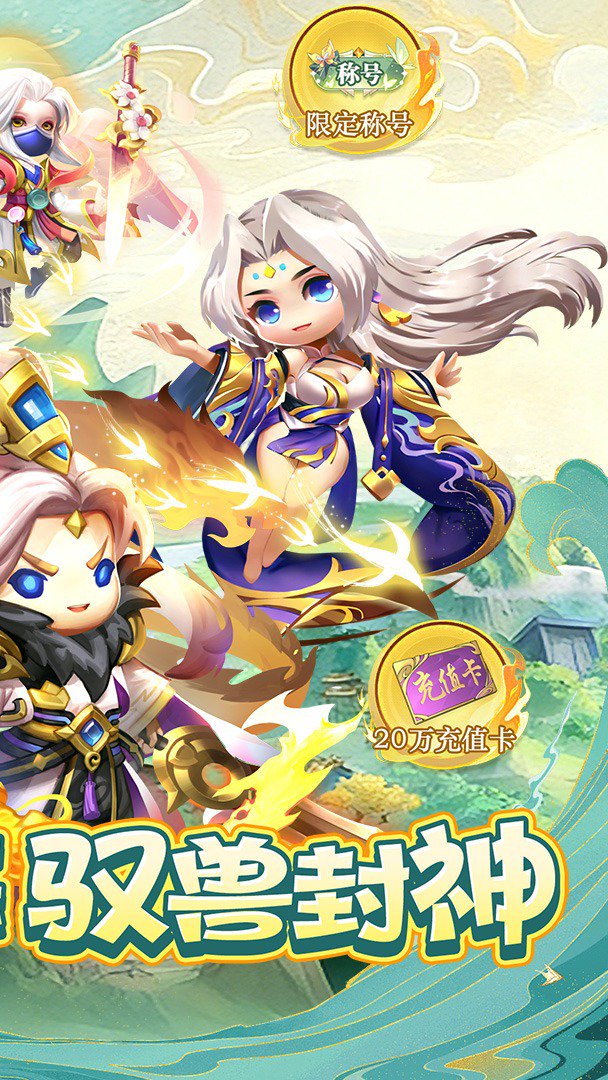 异兽在山海-0充送神兽白泽截图